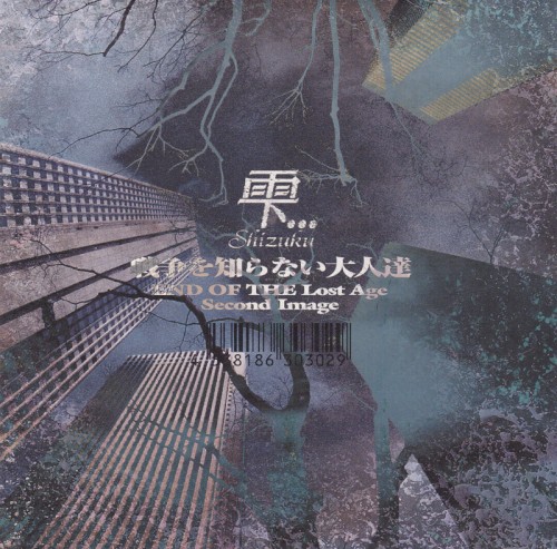 戦争を知らない大人達 ~END OF THE Lost Age~ Second Image