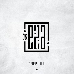 פנים אל פנים