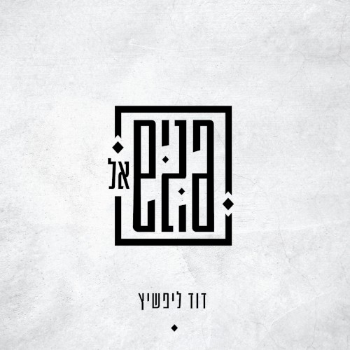 פנים אל פנים