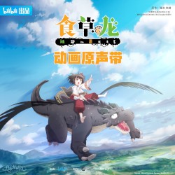 《食草老龙被冠以恶龙之名》动画原声带