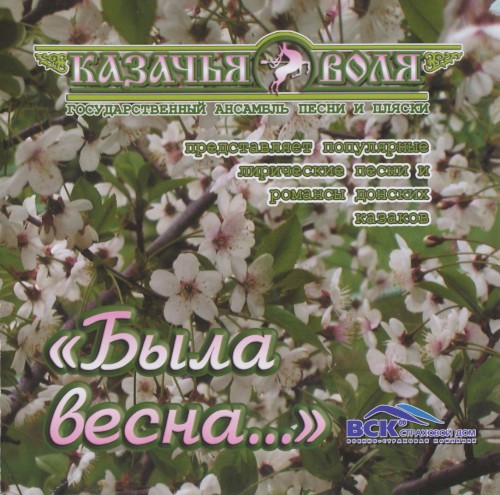 Была весна…