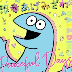 恐竜あげみざわ☆ / Peaceful Days