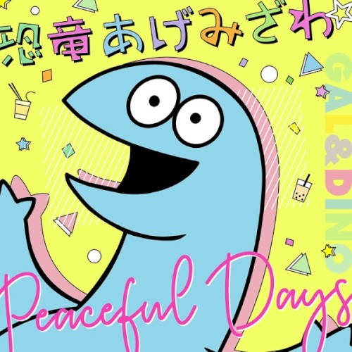 恐竜あげみざわ☆ / Peaceful Days