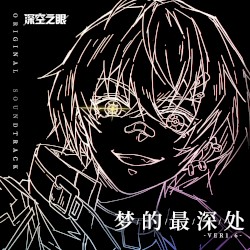 梦的最深处 (游戏《深空之眼》1.6版本「空白之梦」EP2)