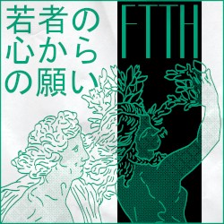 若者の心からの願い