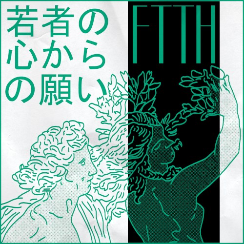 若者の心からの願い
