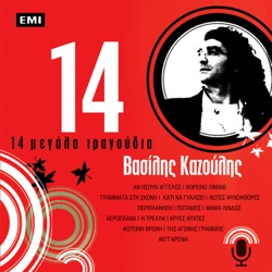 14 Μεγάλα Τραγούδια