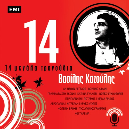 14 Μεγάλα Τραγούδια