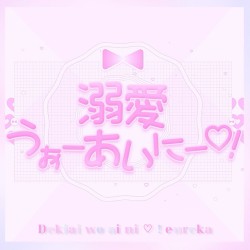 溺愛うぉーあいにー♡！