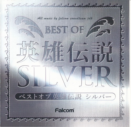 ベストオブ英雄伝説 シルバー