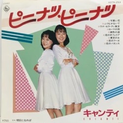 ピーナツ・ピーナツ