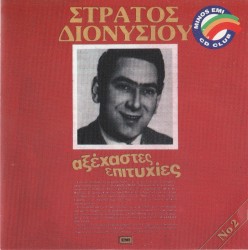 Αξέχαστες επιτυχίες Νο 2