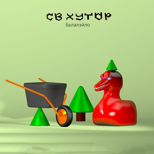 Балалэйло