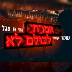 אמרת לכולם לא