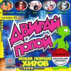 Двигай попой! Version 10