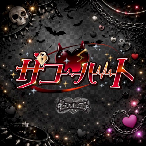 ザコ♡ハート (#Luvless ver.)
