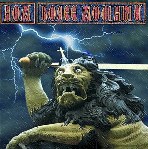 Более мощный