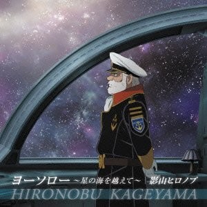 ヨーソロー 〜星の海を越えて〜