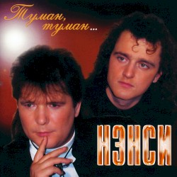Туман, туман…