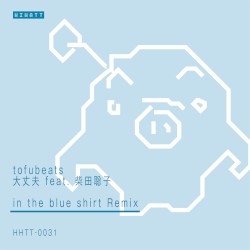 大丈夫 (in the blue shirt remix)