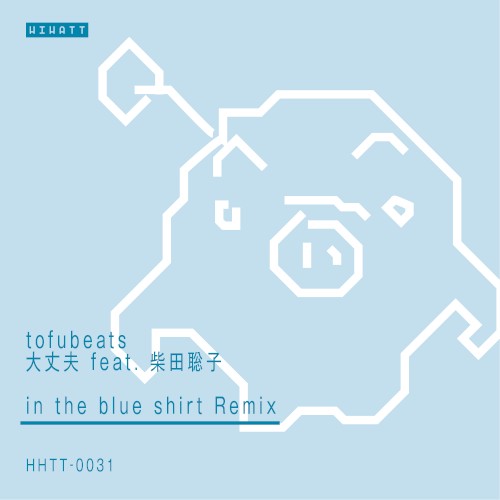 大丈夫 (in the blue shirt remix)