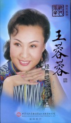 王蓉蓉经典唱腔全集（二）