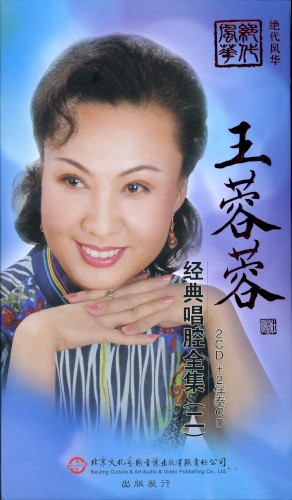 王蓉蓉经典唱腔全集（二）
