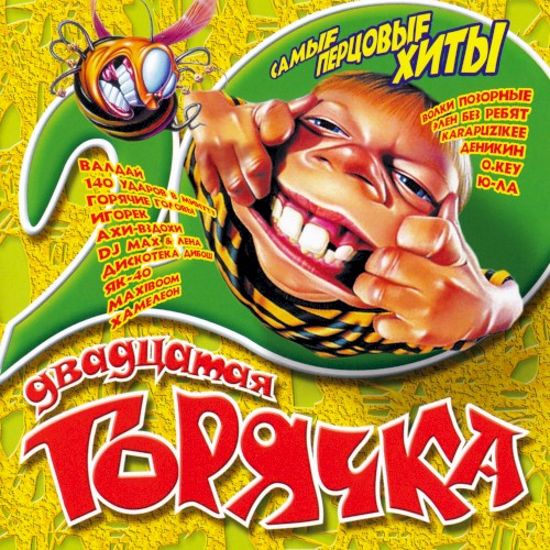 Двадцатая горячка