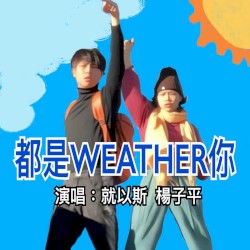 都是weather你