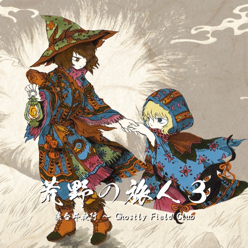 荒野の旅人３ 莲台野夜行 ～ Ghostly Field Club