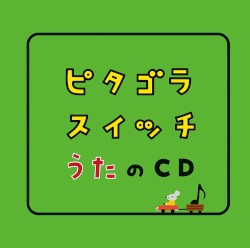 ピタゴラスイッチ うたのCD