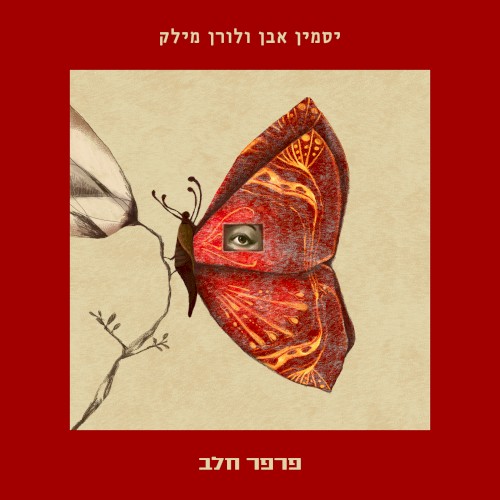פרפר חלב