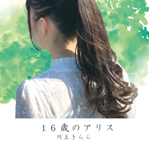 16歳のアリス