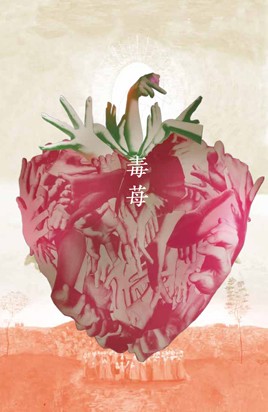 毒苺