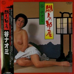 悶えの部屋