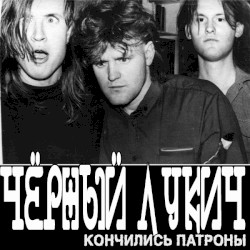 Кончились патроны