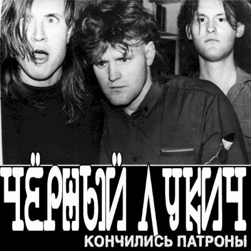 Кончились патроны