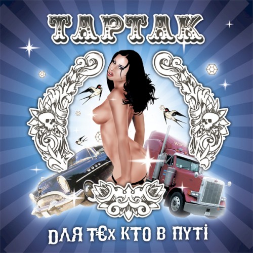Для тєх кто в путі