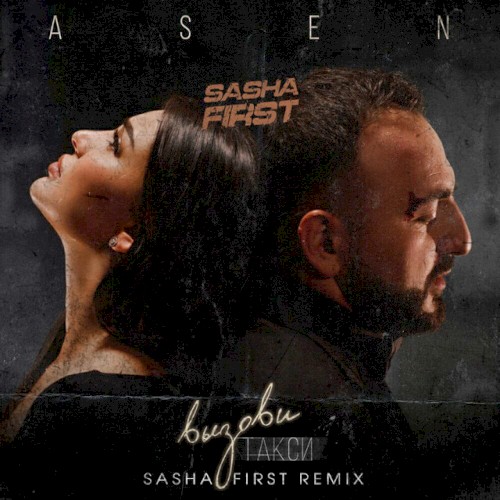 Вызови такси (Sasha First remix)
