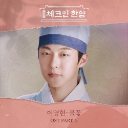 체크인 한양 OST Part.5