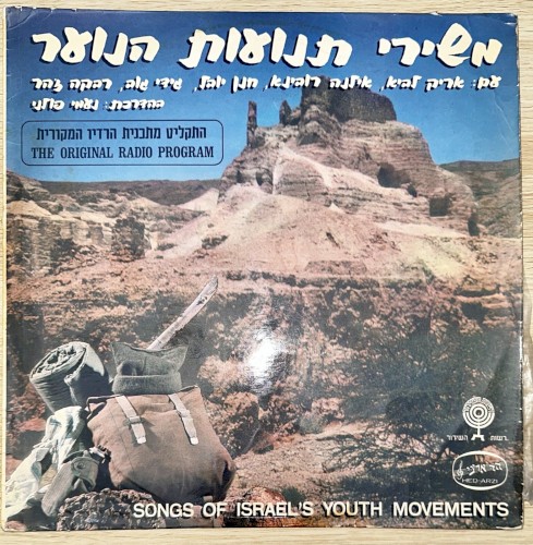 משירי תנועות הנוער