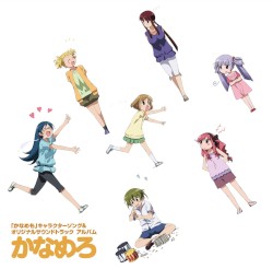 「かなめも」 キャラクターソング&オリジナルサウンドトラック アルバム 「かなめろ」