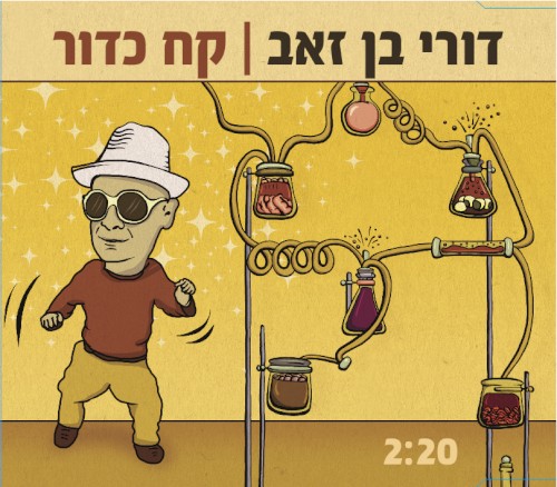 קח כדור