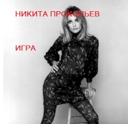 Игра