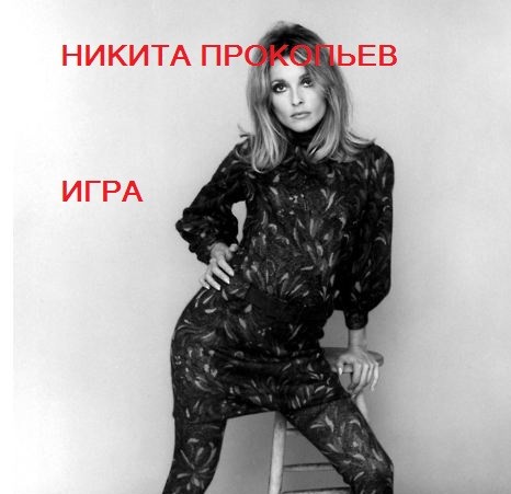 Игра