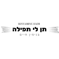 תן לי תפילה