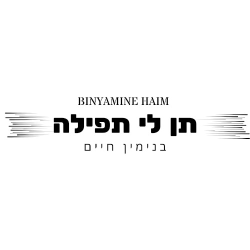 תן לי תפילה