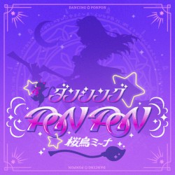 ダンシング☆PONPON