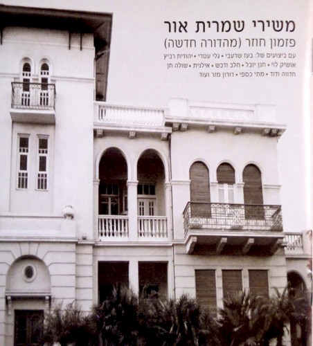משירי שמרית אור: פזמון חוזר