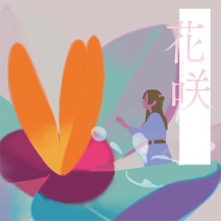 花咲